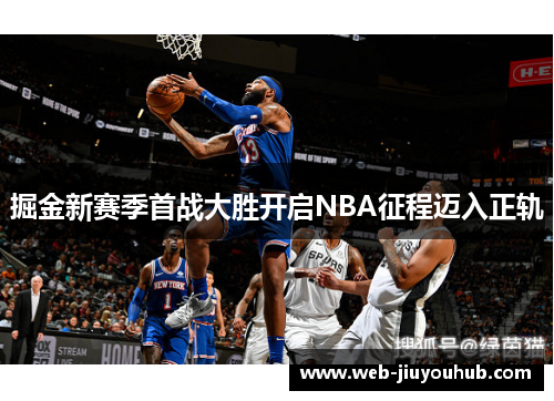 掘金新赛季首战大胜开启NBA征程迈入正轨