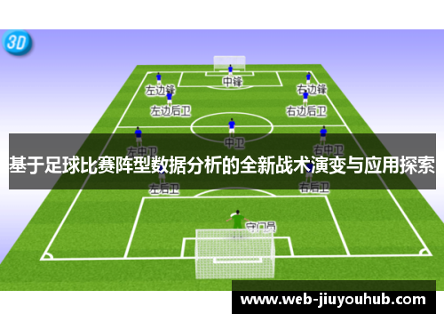 基于足球比赛阵型数据分析的全新战术演变与应用探索