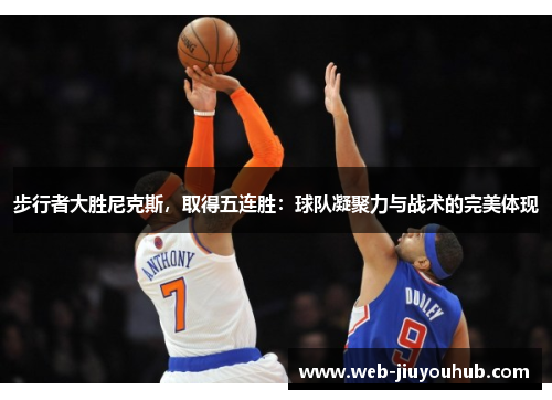 步行者大胜尼克斯，取得五连胜：球队凝聚力与战术的完美体现