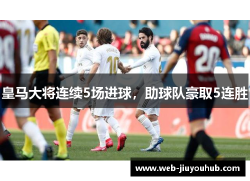 皇马大将连续5场进球，助球队豪取5连胜