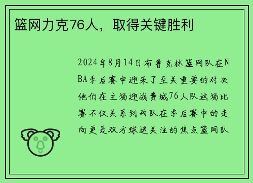 篮网力克76人，取得关键胜利