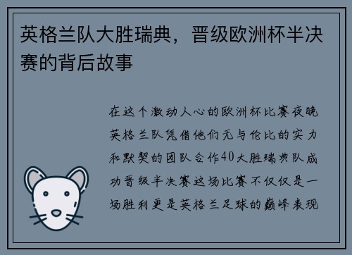 英格兰队大胜瑞典，晋级欧洲杯半决赛的背后故事