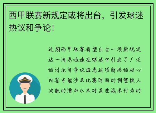 西甲联赛新规定或将出台，引发球迷热议和争论！