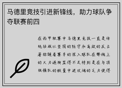 马德里竞技引进新锋线，助力球队争夺联赛前四