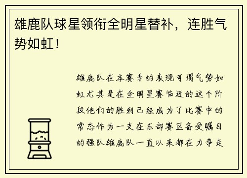 雄鹿队球星领衔全明星替补，连胜气势如虹！
