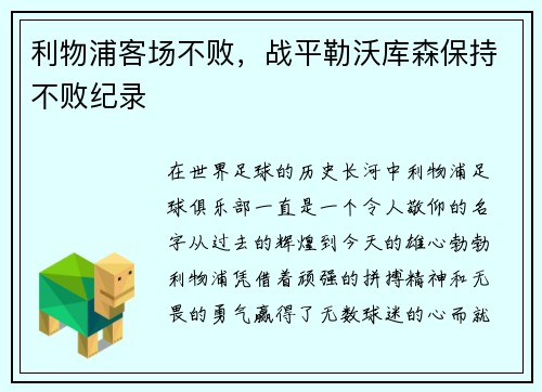 利物浦客场不败，战平勒沃库森保持不败纪录