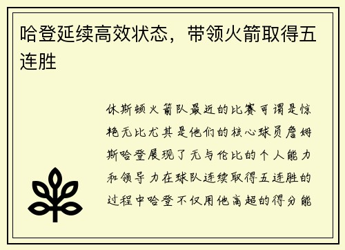 哈登延续高效状态，带领火箭取得五连胜