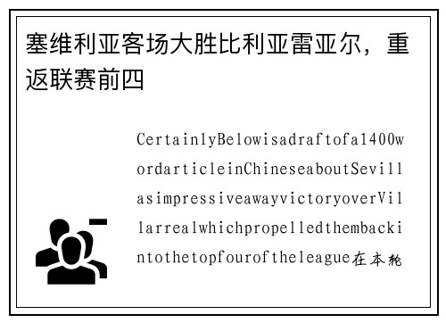 塞维利亚客场大胜比利亚雷亚尔，重返联赛前四