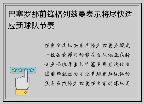 巴塞罗那前锋格列兹曼表示将尽快适应新球队节奏