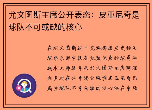 尤文图斯主席公开表态：皮亚尼奇是球队不可或缺的核心