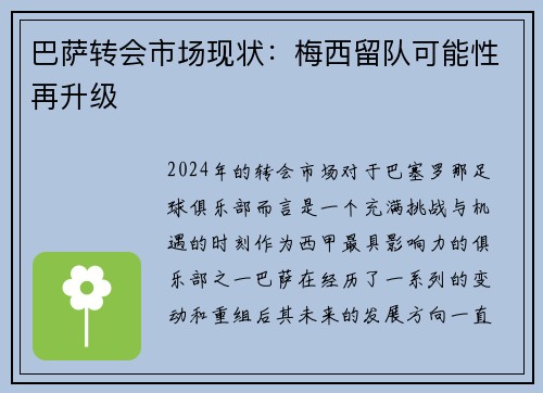 巴萨转会市场现状：梅西留队可能性再升级