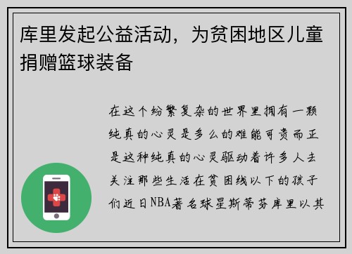 库里发起公益活动，为贫困地区儿童捐赠篮球装备