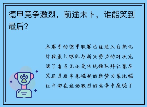 德甲竞争激烈，前途未卜，谁能笑到最后？
