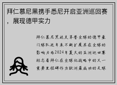拜仁慕尼黑携手悉尼开启亚洲巡回赛，展现德甲实力