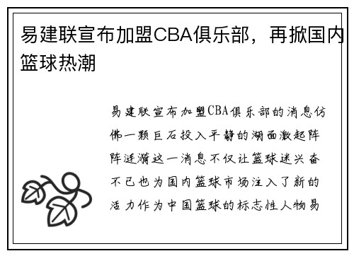 易建联宣布加盟CBA俱乐部，再掀国内篮球热潮