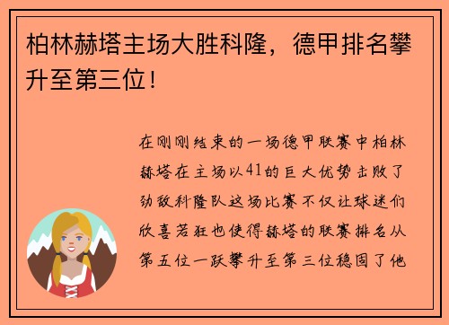 柏林赫塔主场大胜科隆，德甲排名攀升至第三位！