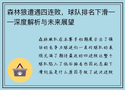 森林狼遭遇四连败，球队排名下滑——深度解析与未来展望