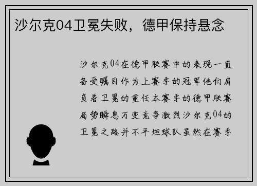 沙尔克04卫冕失败，德甲保持悬念