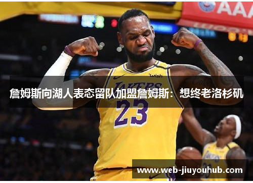 詹姆斯向湖人表态留队加盟詹姆斯：想终老洛杉矶
