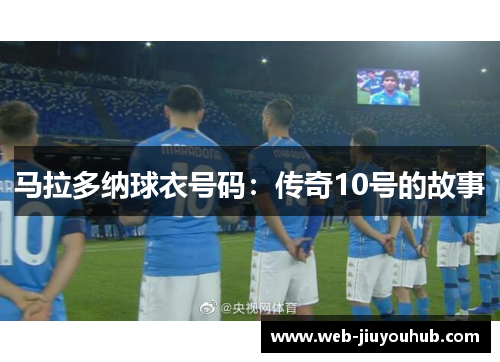 马拉多纳球衣号码：传奇10号的故事