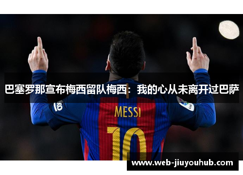 巴塞罗那宣布梅西留队梅西：我的心从未离开过巴萨