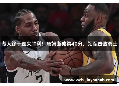 湖人终于迎来胜利！詹姆斯独得40分，领军击败勇士