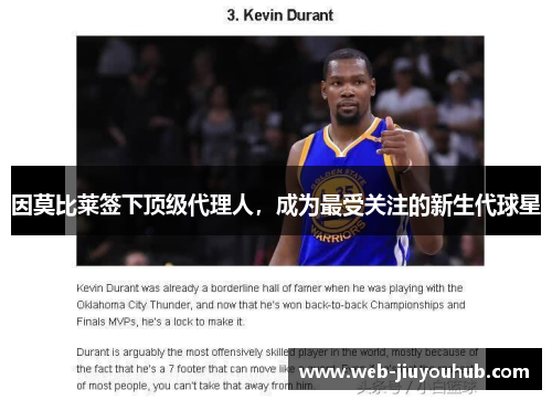 因莫比莱签下顶级代理人，成为最受关注的新生代球星