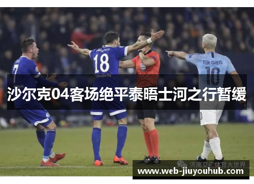 沙尔克04客场绝平泰晤士河之行暂缓