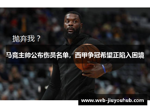 马竞主帅公布伤员名单，西甲争冠希望正陷入困境