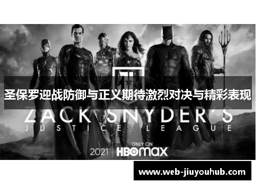 圣保罗迎战防御与正义期待激烈对决与精彩表现