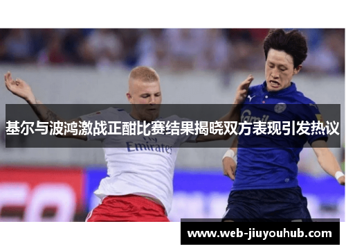 基尔与波鸿激战正酣比赛结果揭晓双方表现引发热议