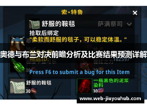 奥德与布兰对决前瞻分析及比赛结果预测详解