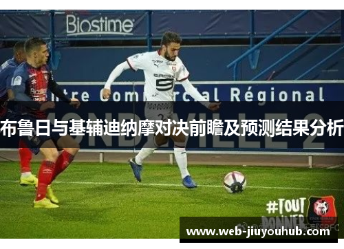 布鲁日与基辅迪纳摩对决前瞻及预测结果分析