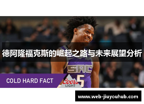 德阿隆福克斯的崛起之路与未来展望分析