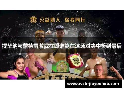 提华纳与蒙特雷激战在即谁能在这场对决中笑到最后