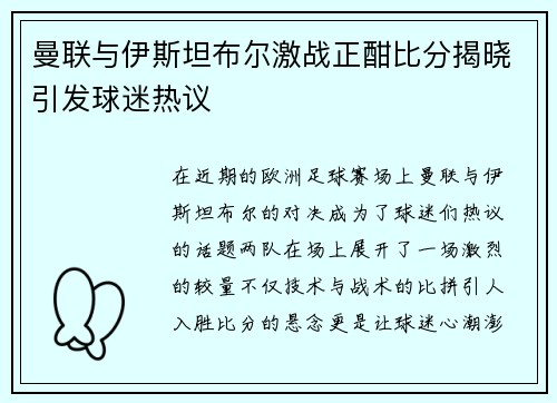 曼联与伊斯坦布尔激战正酣比分揭晓引发球迷热议