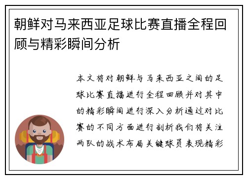 朝鲜对马来西亚足球比赛直播全程回顾与精彩瞬间分析