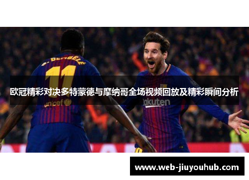 欧冠精彩对决多特蒙德与摩纳哥全场视频回放及精彩瞬间分析