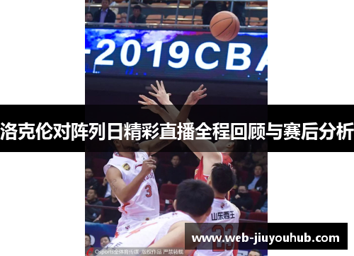 洛克伦对阵列日精彩直播全程回顾与赛后分析