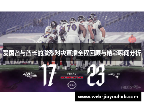 爱国者与酋长的激烈对决直播全程回顾与精彩瞬间分析