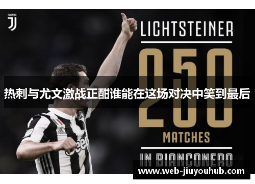 热刺与尤文激战正酣谁能在这场对决中笑到最后
