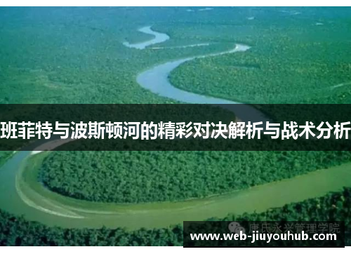 班菲特与波斯顿河的精彩对决解析与战术分析