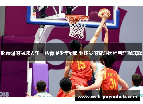 赵泰隆的篮球人生：从青涩少年到职业球员的奋斗历程与辉煌成就