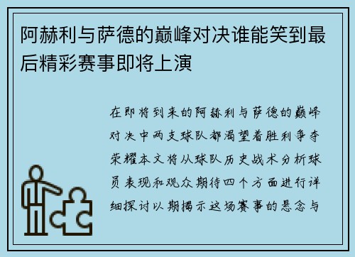 阿赫利与萨德的巅峰对决谁能笑到最后精彩赛事即将上演
