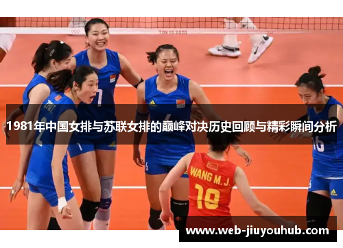 1981年中国女排与苏联女排的巅峰对决历史回顾与精彩瞬间分析