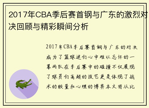 2017年CBA季后赛首钢与广东的激烈对决回顾与精彩瞬间分析
