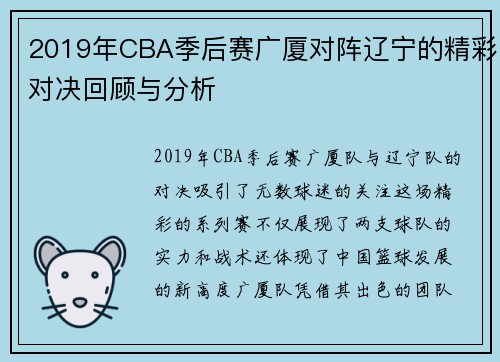 2019年CBA季后赛广厦对阵辽宁的精彩对决回顾与分析