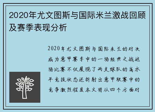 2020年尤文图斯与国际米兰激战回顾及赛季表现分析