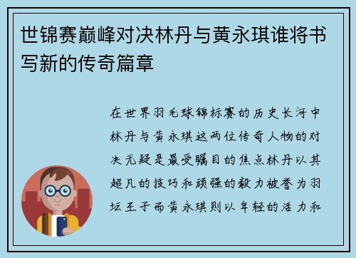 世锦赛巅峰对决林丹与黄永琪谁将书写新的传奇篇章