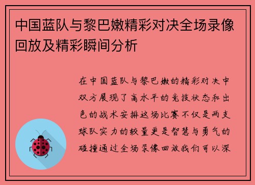 中国蓝队与黎巴嫩精彩对决全场录像回放及精彩瞬间分析